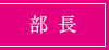 部長