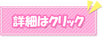 詳細はクリック